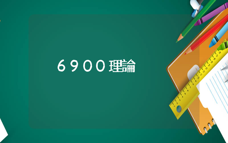 6900理論插圖
