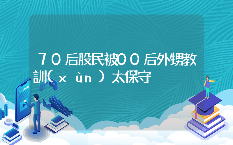 70后股民被00后外甥教訓(xùn)太保守插圖