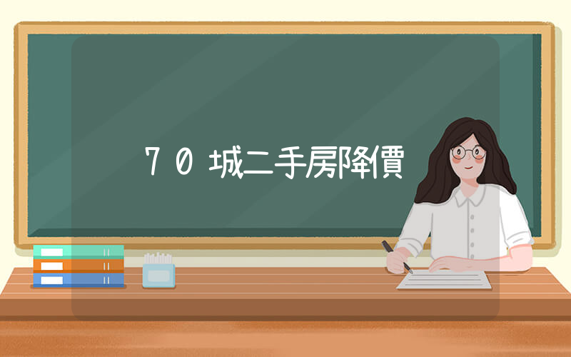70城二手房降價插圖