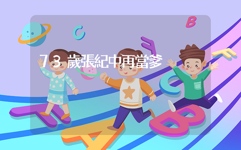 73歲張紀中再當爹插圖