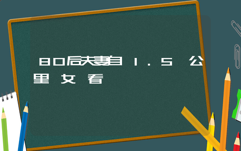 80后夫妻自駕1.5萬公里帶女兒看奧運插圖