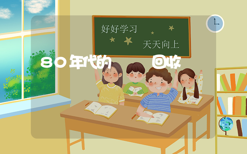 80年代的縫紉機回收插圖