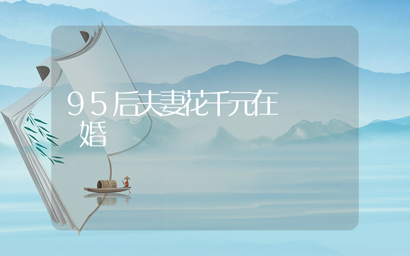 95后夫妻花千元在麥當勞辦婚禮插圖