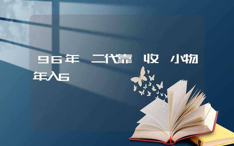 96年負二代靠賣收納小物年入6億插圖