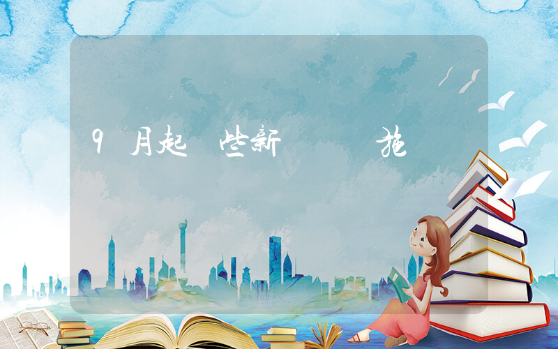 9月起這些新規將實施插圖