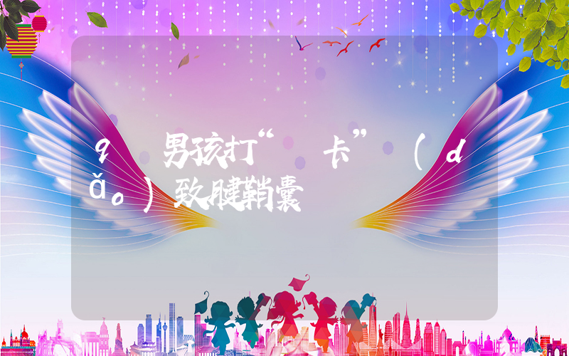 9歲男孩打“煙卡”導(dǎo)致腱鞘囊腫插圖