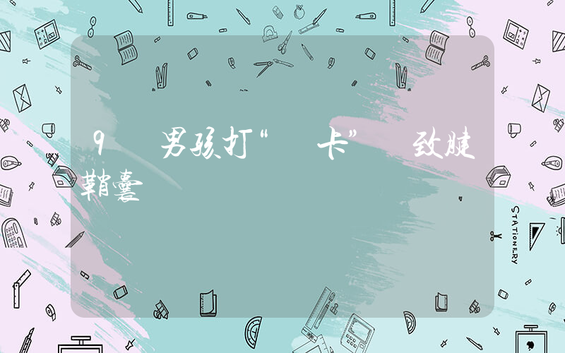 9歲男孩打“煙卡”導致腱鞘囊腫插圖