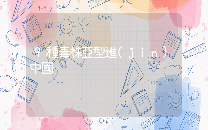 9種毒株亞型進(jìn)中國插圖