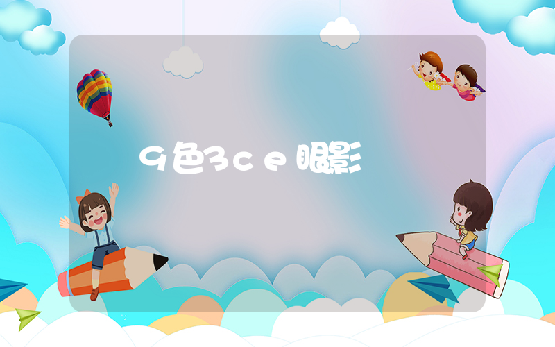 9色3ce眼影插圖