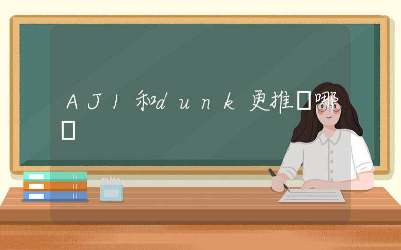 AJ1和dunk更推薦哪個插圖
