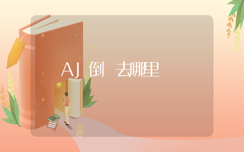 AJ倒鉤去哪里搶插圖