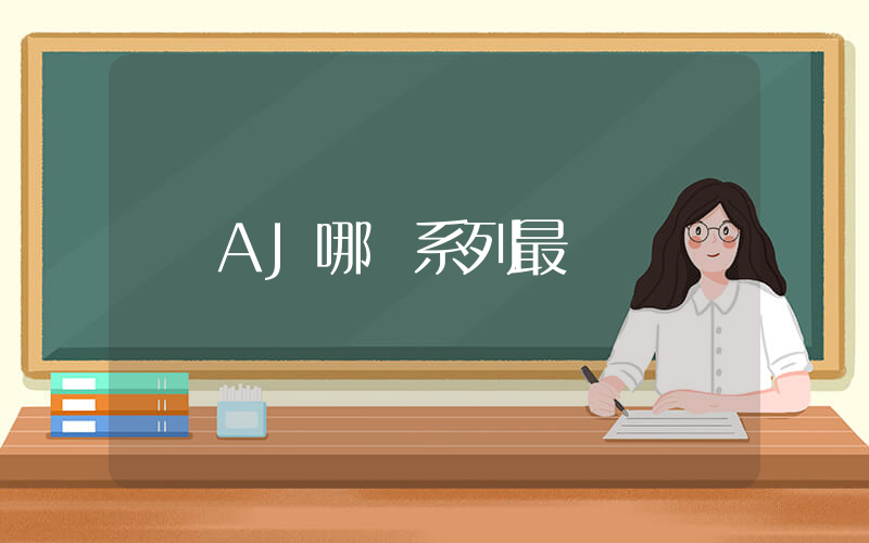 AJ哪個系列最貴插圖