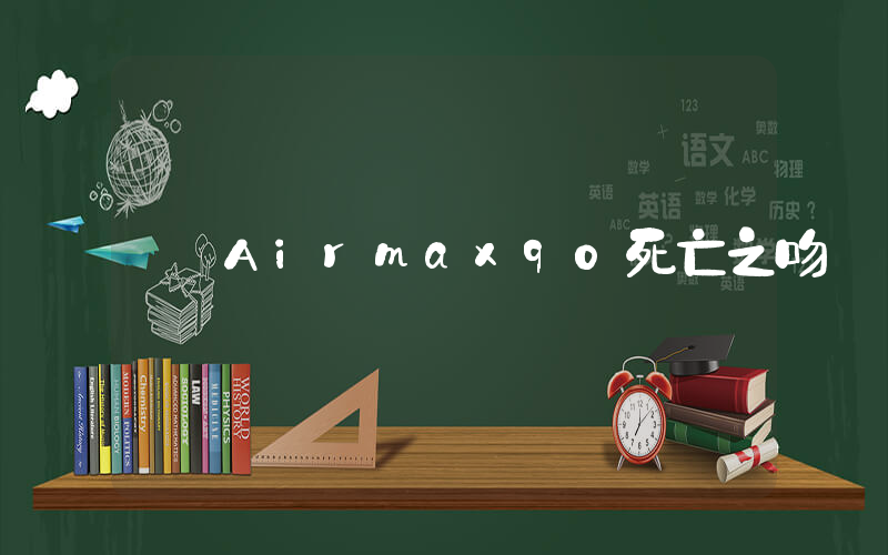 Airmax90死亡之吻插圖