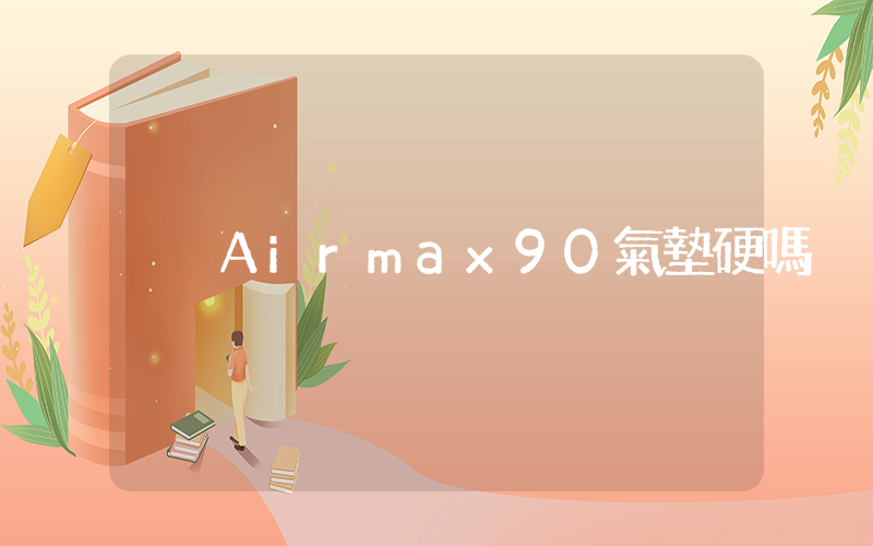 Airmax90氣墊硬嗎插圖