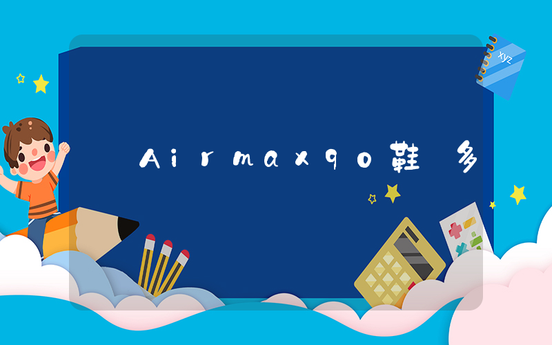 Airmax90鞋帶多長插圖