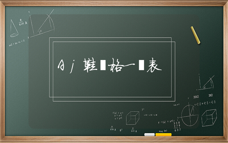 Aj鞋價格一覽表插圖