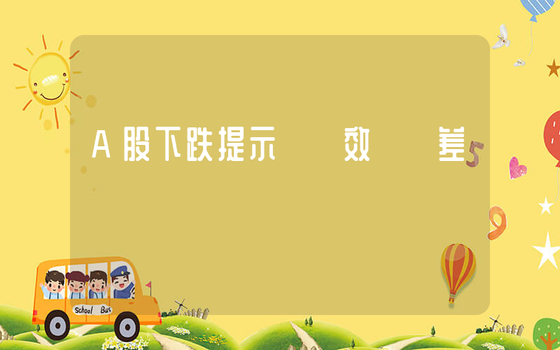 A股下跌提示賺錢效應極差插圖