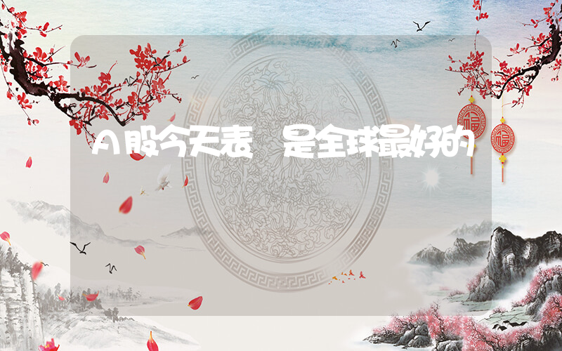 A股今天表現是全球最好的插圖