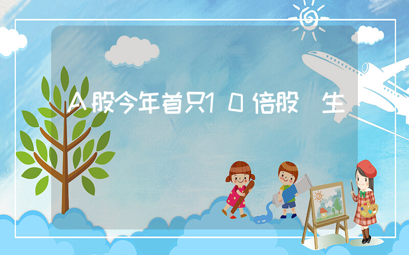 A股今年首只10倍股誕生插圖