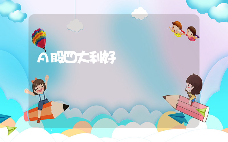 A股四大利好來襲插圖