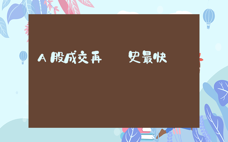 A股成交再創歷史最快萬億紀錄插圖