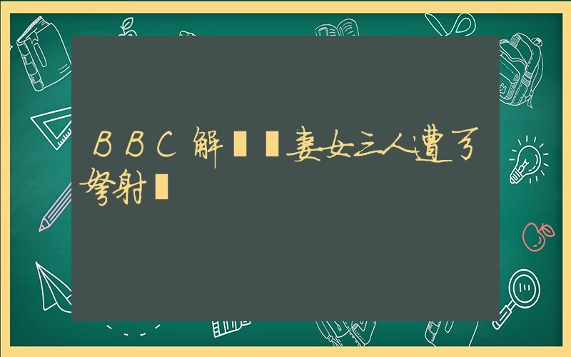 BBC解說員妻女三人遭弓弩射殺插圖