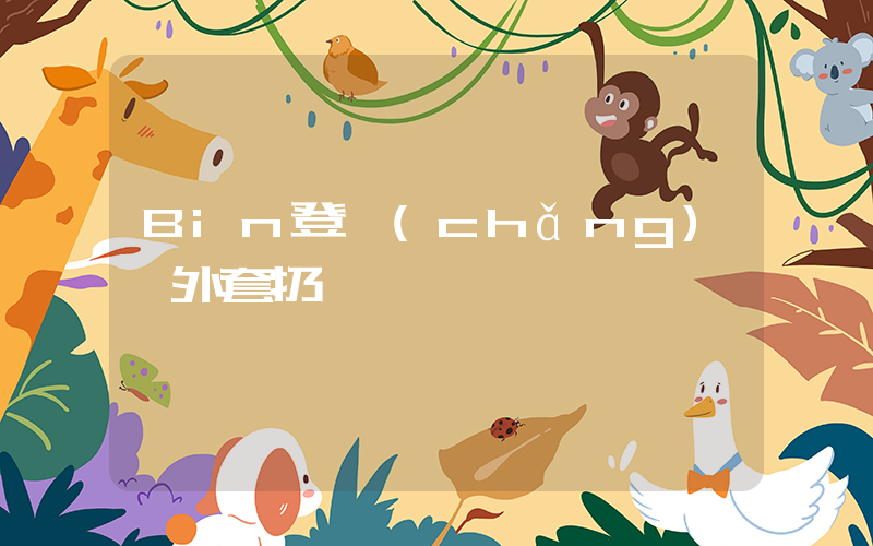 Bin登場(chǎng)脫外套扔給觀眾插圖