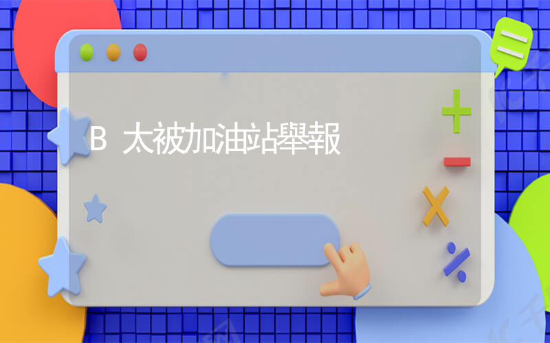 B太被加油站舉報插圖
