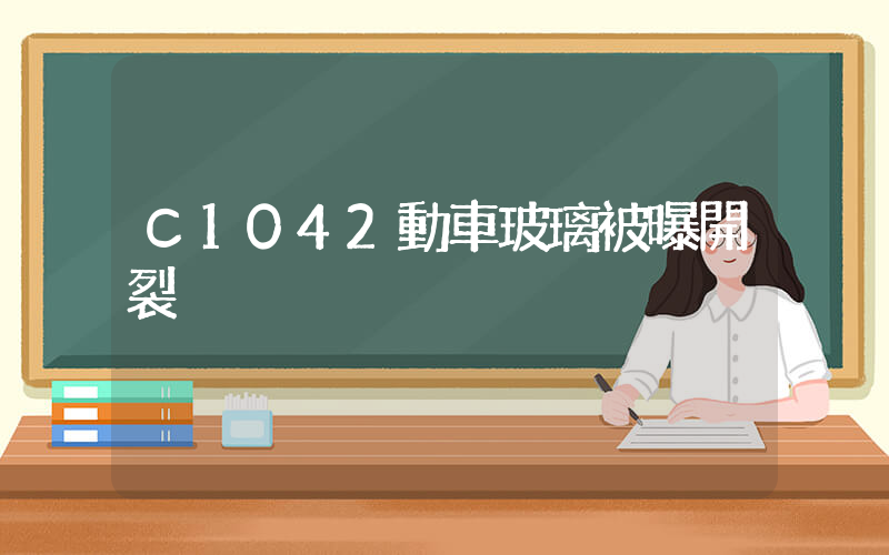 C1042動車玻璃被曝開裂插圖