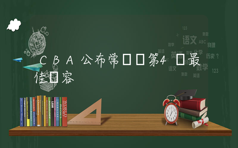 CBA公布常規賽第4輪最佳陣容插圖