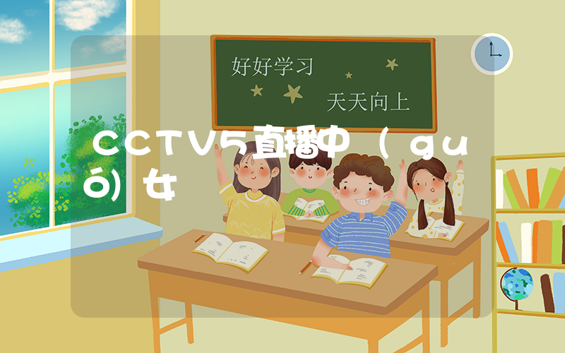 CCTV5直播中國(guó)女籃插圖