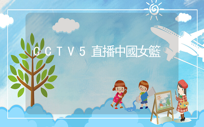 CCTV5直播中國女籃插圖