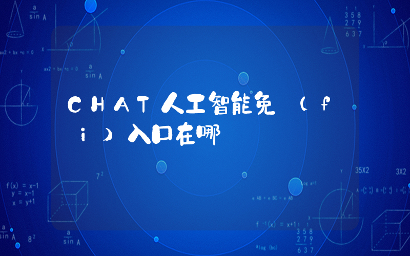 CHAT人工智能免費(fèi)入口在哪插圖
