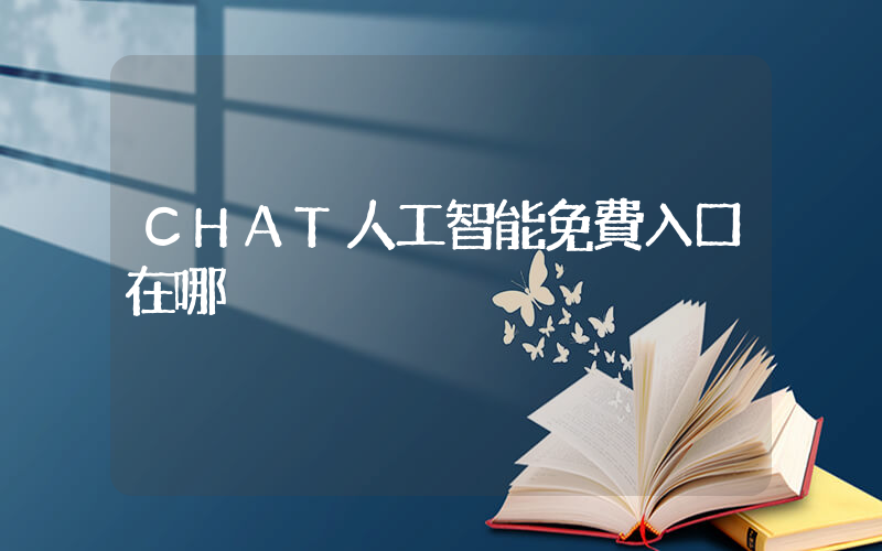CHAT人工智能免費入口在哪插圖
