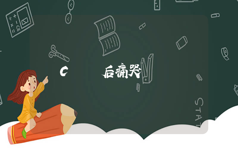 C羅賽后痛哭插圖