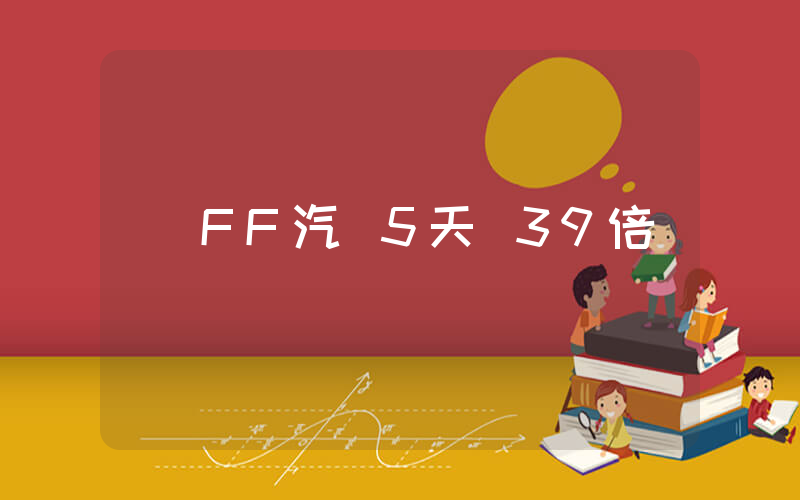 FF汽車5天漲39倍插圖