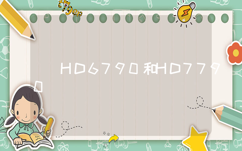 HD6790和HD7790插圖