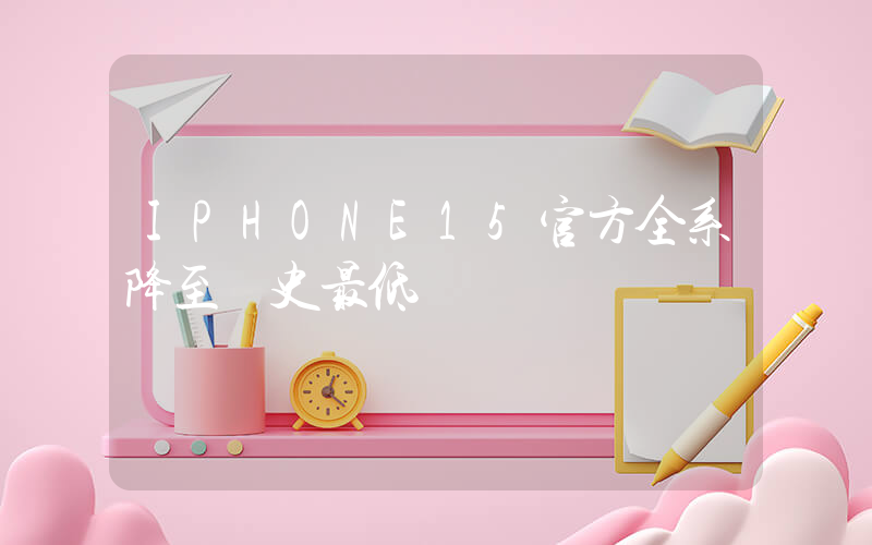 IPHONE15官方全系降至歷史最低價插圖