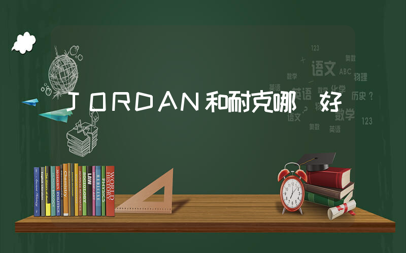 JORDAN和耐克哪個好插圖