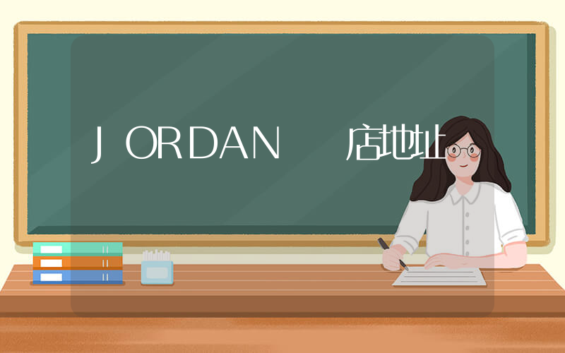 JORDAN專賣店地址插圖