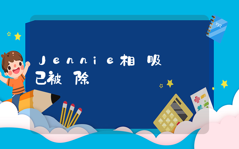 Jennie相關吸煙鏡頭已被刪除插圖