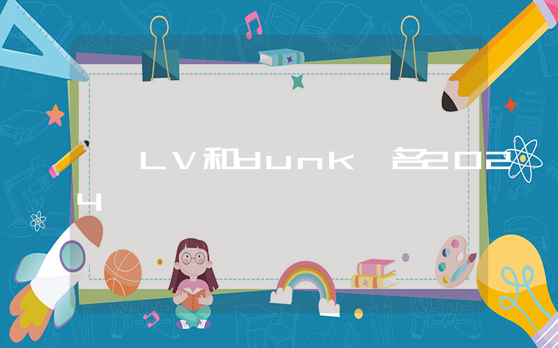 LV和dunk聯名2024插圖