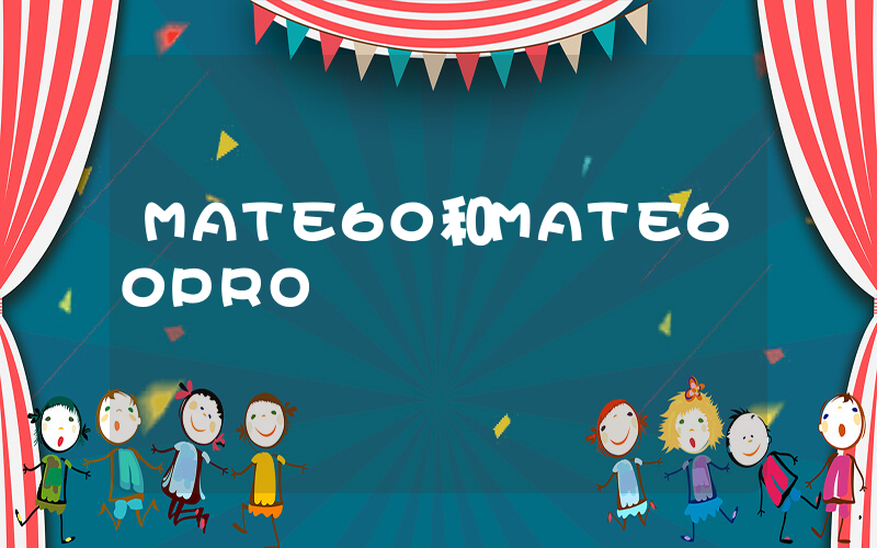 MATE60和MATE60PRO區別插圖