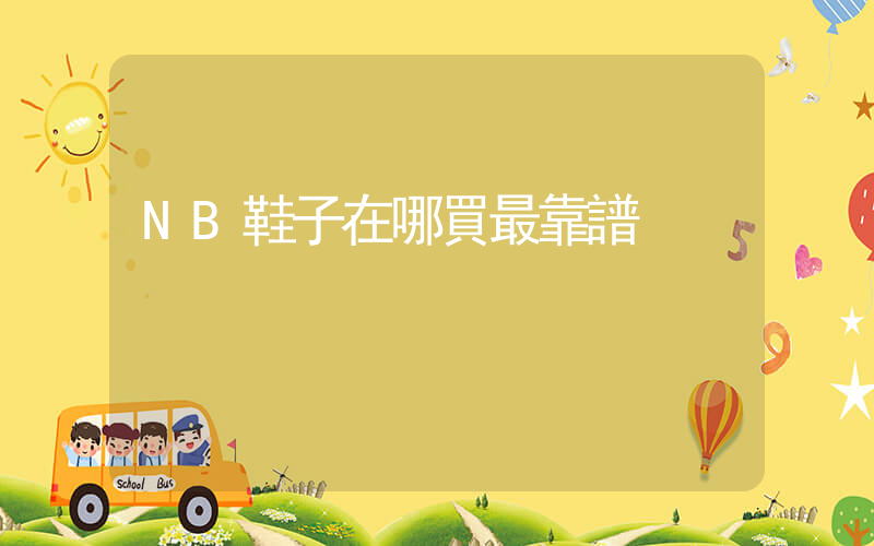 NB鞋子在哪買最靠譜插圖