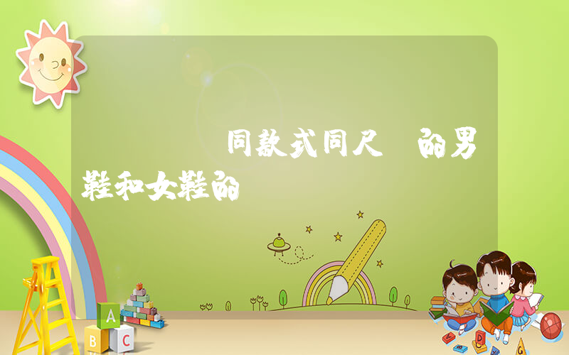 NIKE同款式同尺碼的男鞋和女鞋的區別？插圖