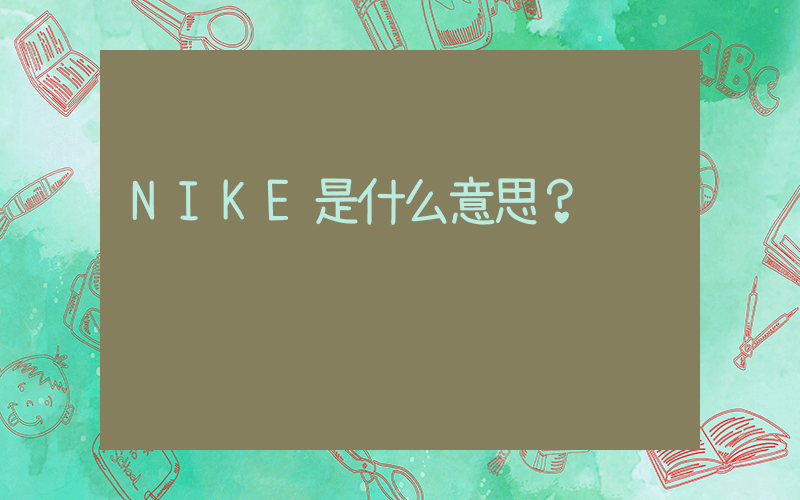 NIKE是什么意思？插圖
