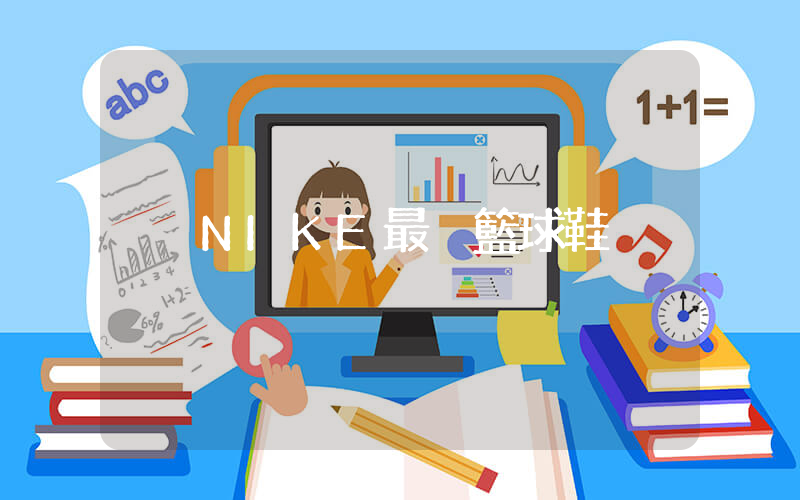 NIKE最強籃球鞋插圖