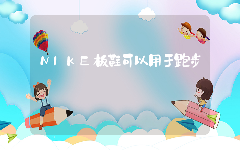 NIKE板鞋可以用于跑步嗎插圖