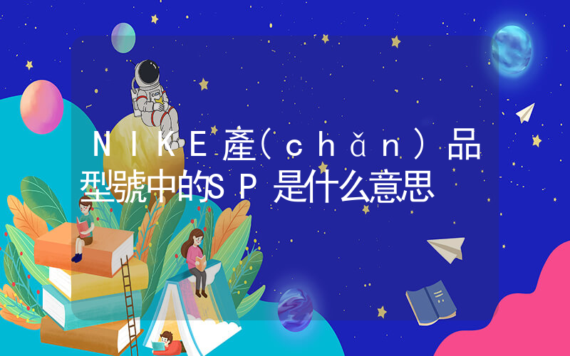 NIKE產(chǎn)品型號中的SP是什么意思插圖