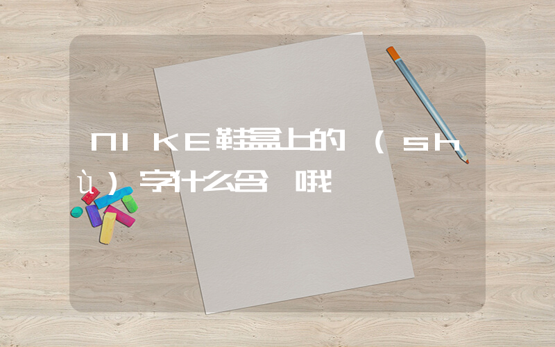 NIKE鞋盒上的數(shù)字什么含義哦插圖
